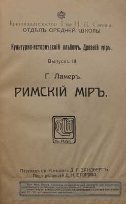Ламер Г. Римский мир. / Пер. с немецкого Д. Г. Зандберг; под ред. Д. Н. Егорова. М.: Типография Т-ва И. Д. Сытина, 1914.